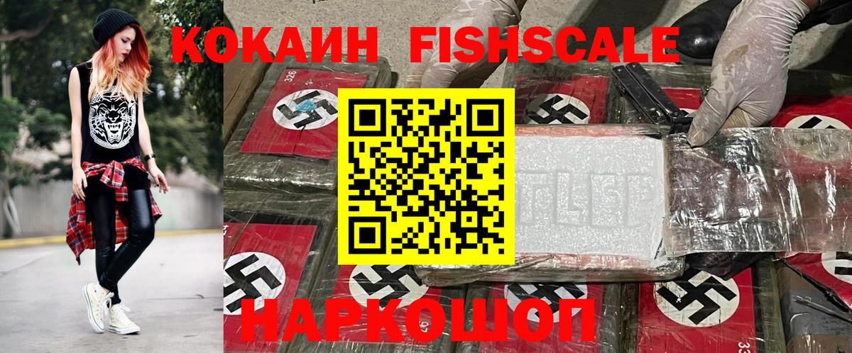 COCAIN Fish Scale  Вход с VPN  где купить наркоту  Кокаин 99%  Кувандык 